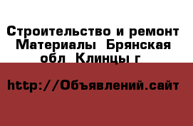 Строительство и ремонт Материалы. Брянская обл.,Клинцы г.